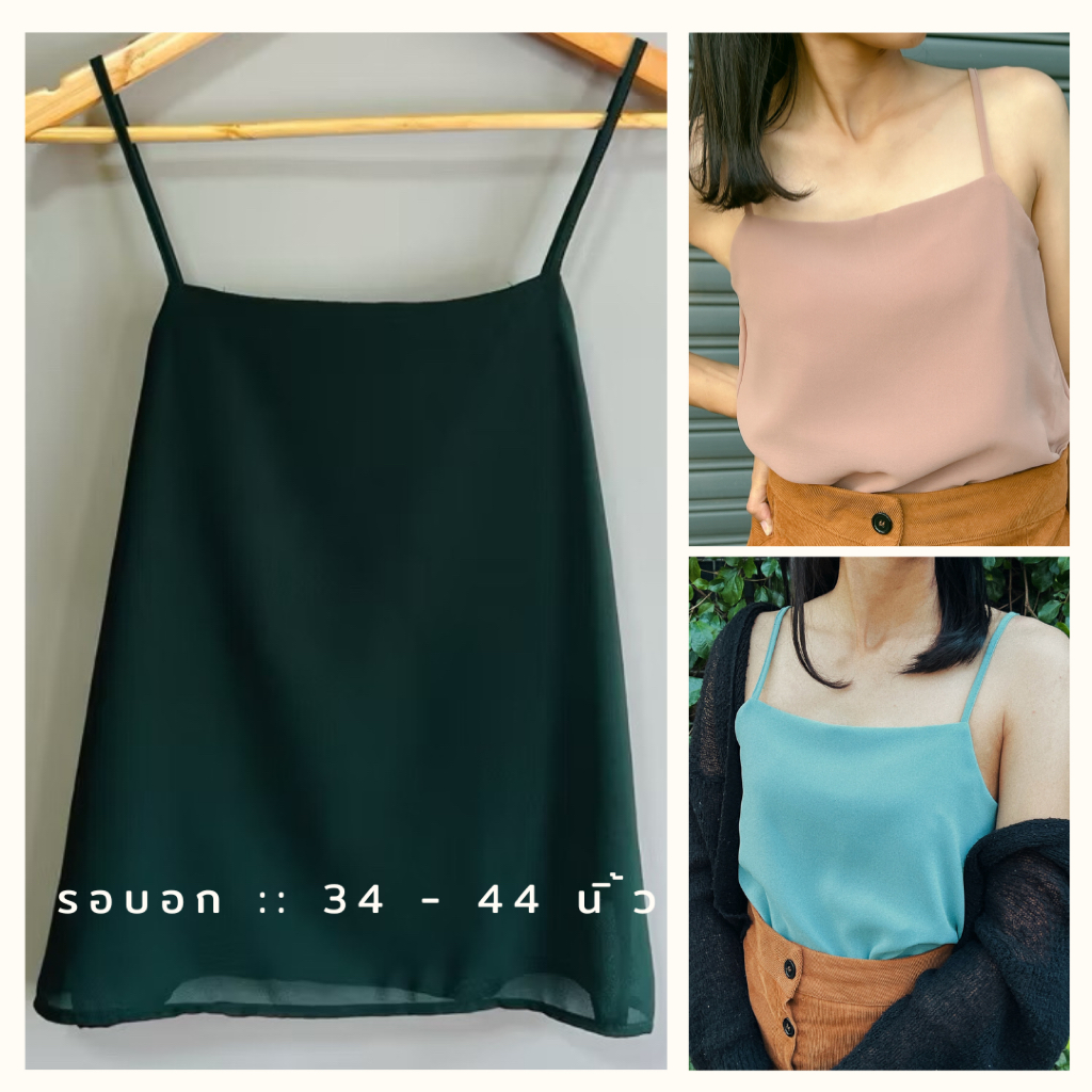 สายเดี่ยว คอเหลี่ยม ชีฟองเนื้อทราย สีพื้น 🎉 (มีหลายสี) ไซส์พิเศษ ทักแชทจ้า