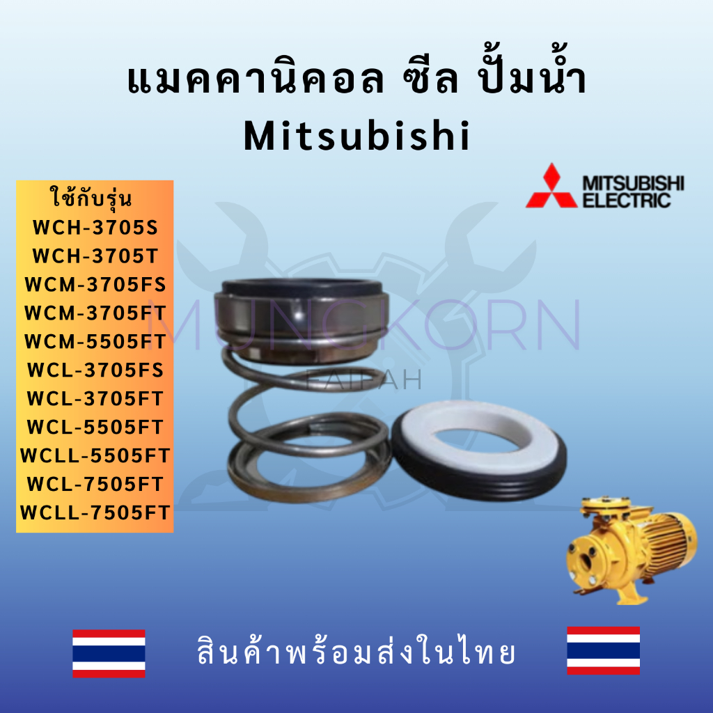 แมคคานิคอล ซีล ปั๊มน้ำ MITSUBISHI WCM WCL WCH 3705 5505 7505
