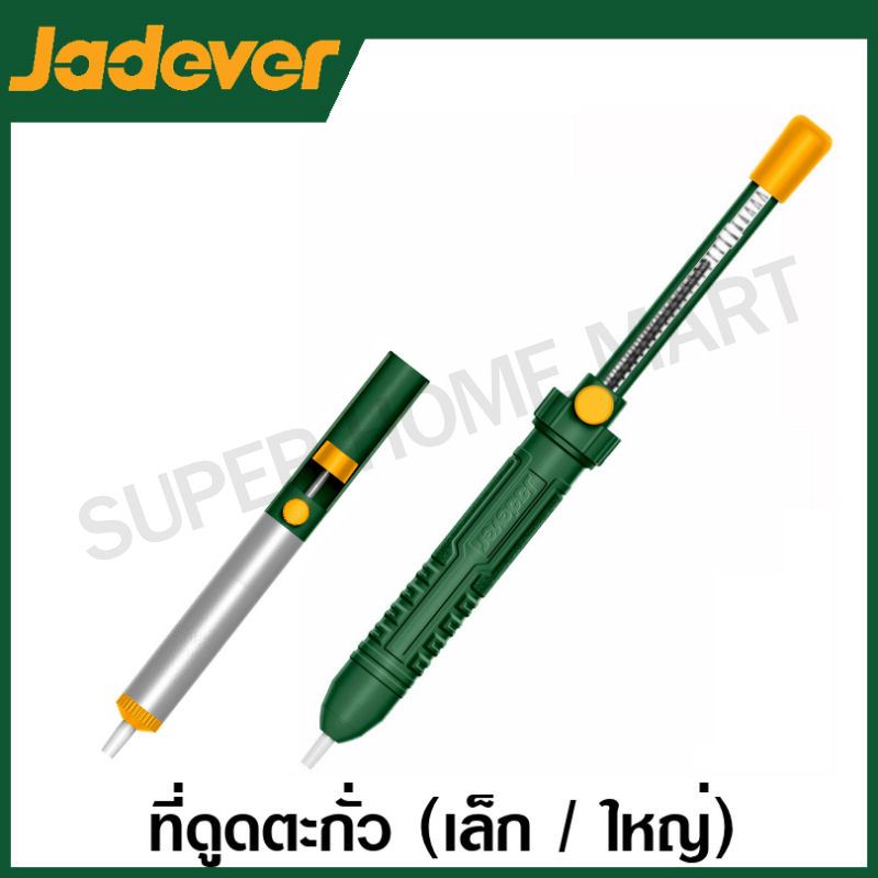 Jadever ที่ดูดตะกั่ว (เล็ก / ใหญ่) รุ่น JDXX1601 / JDXX3601 ( Desoldering pump )