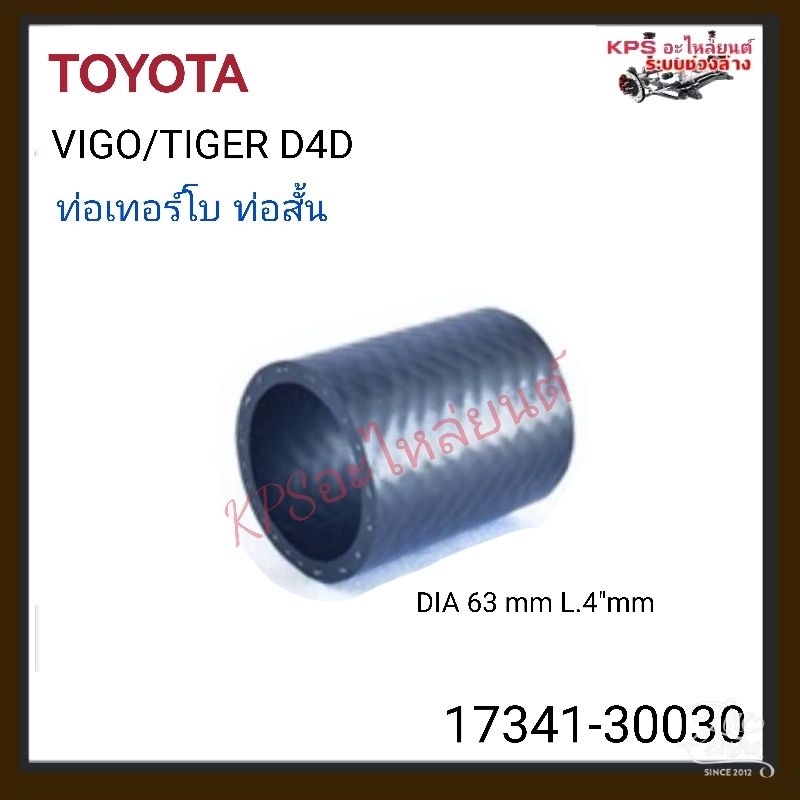 ท่อเทอร์โบ​ ท่อสั้น​ โตโยต้า​ ​วีโก้, ไท​เกอร์​D4D​(1​ท่อ)​สินค้าOEM