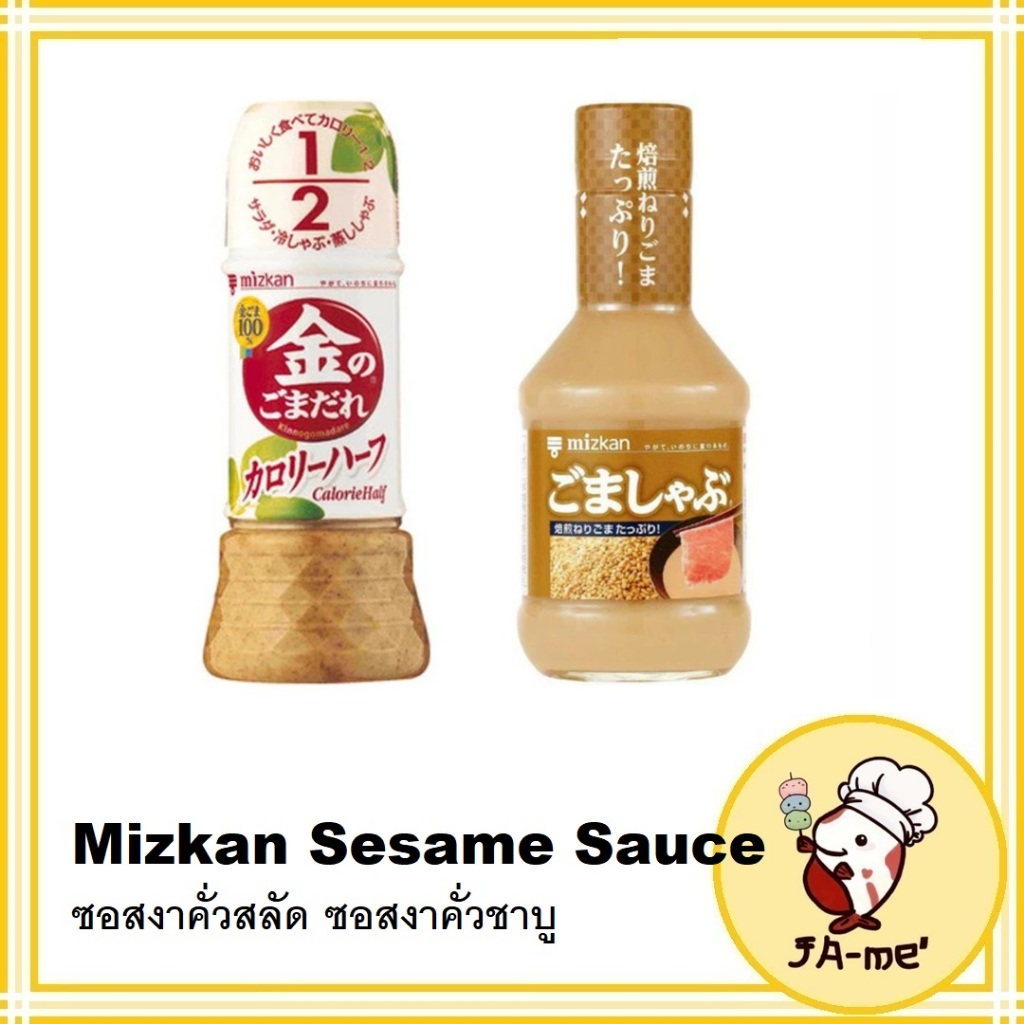 Mizkan Sesame Sauce ซอสงาคั่วสลัด ซอสงาคั่วชาบู