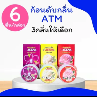 ก้อนดับกลิ่น ATM (1 กล่องมี 6 ก้อน) ก้อนละ 70g ลูกเหม็น ดับกลิ่น ไล่แมลง กุหลาบ // มะลิ // กล้วยไม้