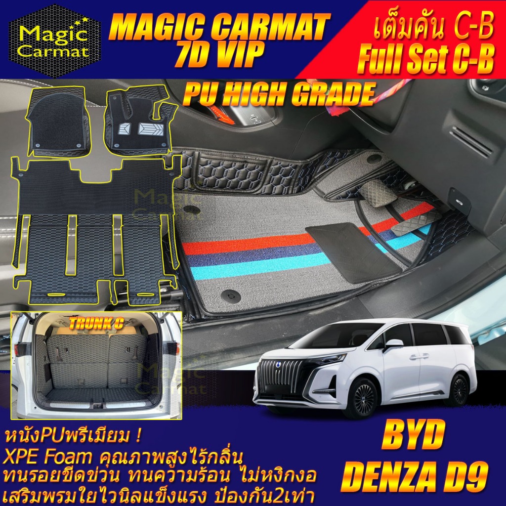 BYD DENZA D9 2024-รุ่นปัจจุบัน เต็มคันC-B (ห้องโดยสาร+ท้ายรถC) พรมรถยนต์ DENZA D9 พรม7D VIP High Gra
