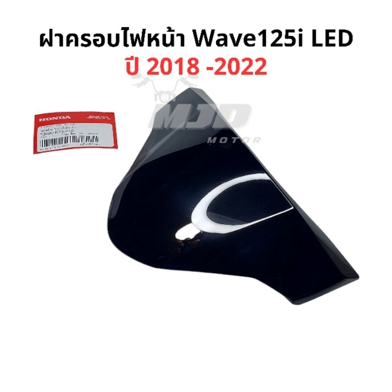 ฝาครอบไฟหน้าเวฟ125i LED ปี 2018-2022 แท้ศูนย์ บังไมล์เวฟ125i LED ชิวหน้าเวฟ125i LED