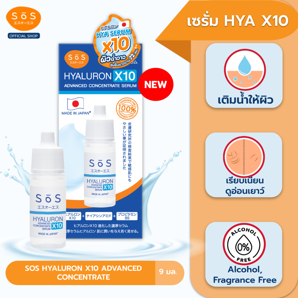 SOS HYALURON X10 ADVANCED CONCENTRATE 9ml เอะสึ โอ เอะสึ เซรั่มเข้มข้น 10 โมเลกุล (10SO00092)