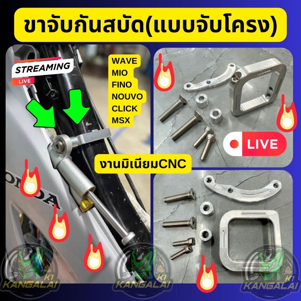 ขาจับกันสบัดก้าน(แบบจับโครง)พร้อมอุปกรณ์ครบชุดWAVE DASH LS NOVA KR SER SONIC TENA