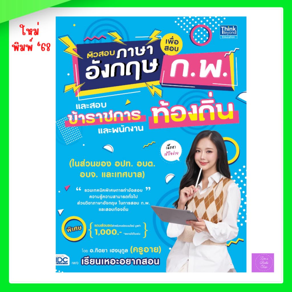 ติวสอบภาษาอังกฤษเพื่อสอบ ก.พ. และสอบข้าราชการและพนักงานท้องถิ่น | ก.พ. | ท้องถิ่น
