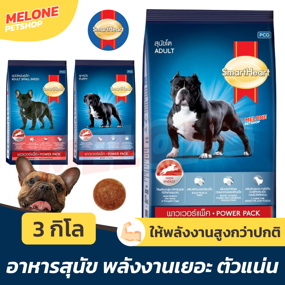 Smartheart Power Pack อาหารสุนัข สมาร์ทฮาร์ท พาวเวอร์แพ็ค ใช้พลังงานเยอะ สุนัขโต Adult ลูกสุนัข Puppy พันธุ์เล็ก 3kg