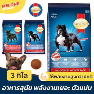 Smartheart Power Pack อาหารสุนัข สมาร์ทฮาร์ท พาวเวอร์แพ็ค ใช้พลังงานเยอะ สุนัขโต Adult ลูกสุนัข Puppy พันธุ์เล็ก 3kg
