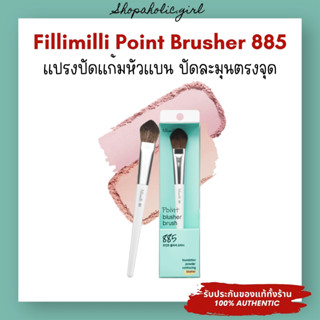 ✅แท้/พร้อมส่ง✅Fillimilli Point Brusher 885 แปรงบลัชออนหัวแบน…