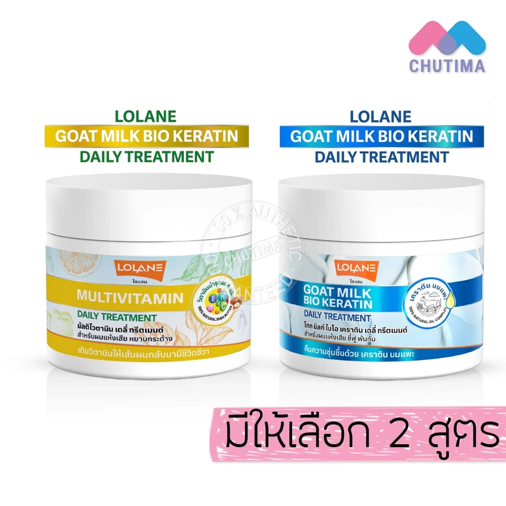โลแลน เดลี่ ทรีตเมนต์ เคราติน นมแพะ/ มัลติไวตามิน Lolane Daily Treatment Goat milk bio keratin/ Multivitamin 250g.