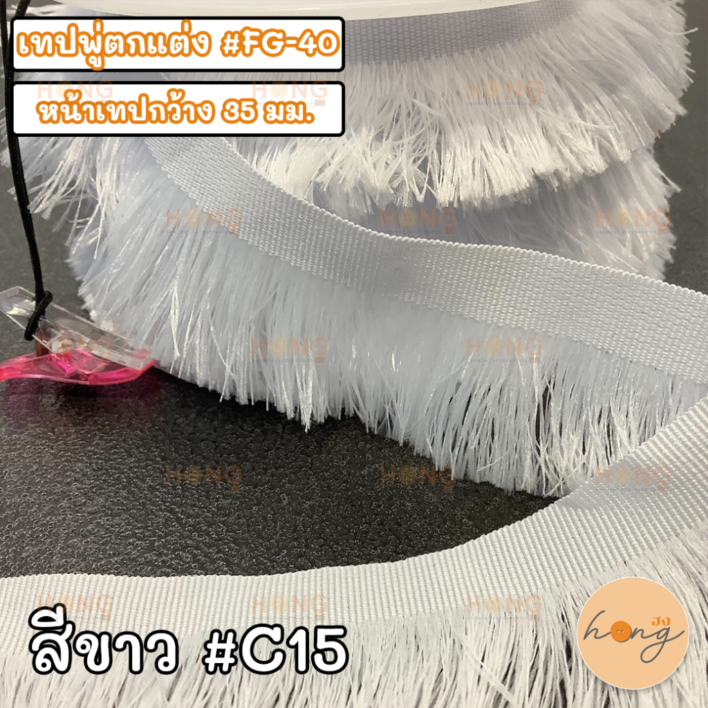 ☑️เทปพู่ตกแต่ง #FG-40 สีพื้น กว้าง 35 มม. มี 6 สี 1หลา(90 cm) สั่งขั้นต่ำ 1 หลา [พร้อมส่งในไทย]