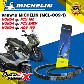 สายพาน MICHELIN HONDA PCX160 / PCX EHEV / ADV160 รหัส MCL-00…
