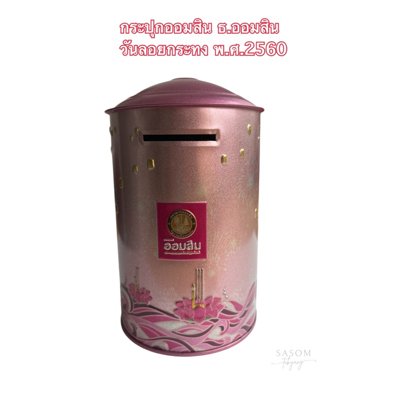กระปุกออมสิน ธนาคารออมสิน วันลอยกระทง