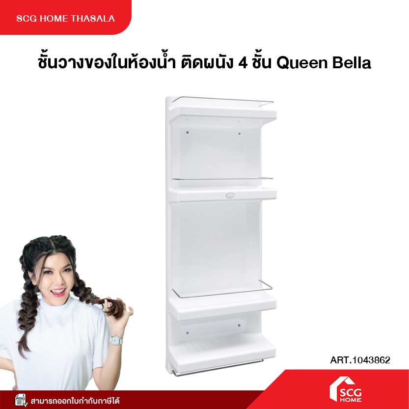 ชั้นวางของในห้องน้ำ ติดผนัง 4 ชั้น Queen Bella