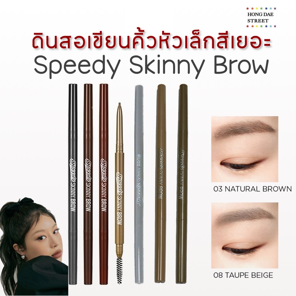 พร้อมส่ง ดินสอเขียนคิ้ว Peripera Speedy Skinny Brow PENCIL แท้จากเกาหลี