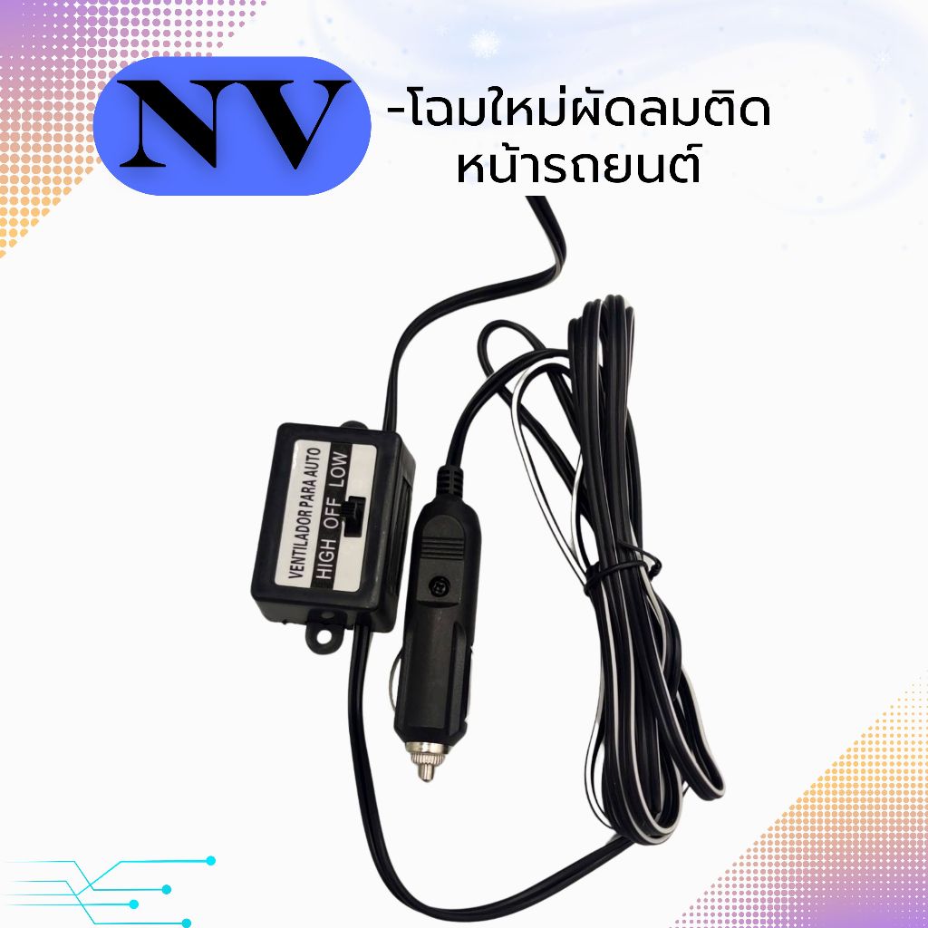 พัดลมติดรถยนต์ขนาด 10 นิ้ว 6 ใบพัดใช้ไฟ 12 โวลท์ NVและ 24 โวลล์