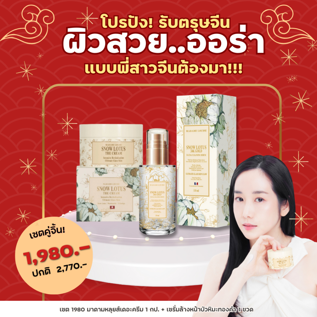 โปรปังตรุษจีน ผิวสวยออร่า!แบบพส.จีนต้องมา! ครีมบำรุงผิวหน้าบัวหิมะ มาดามหลุยส์ ของแท้!(เลือกโปร)