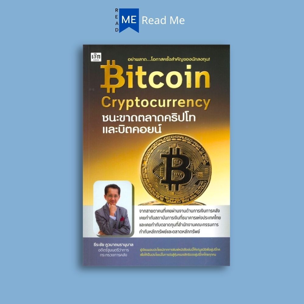 หนังสือราคา 245 บาท Bitcoin Cryptocurrency ชนะขาดตลาดคริปโทและบิตคอยน์ : การลงทุน การเงิน การลงทุน Cryptocurrency