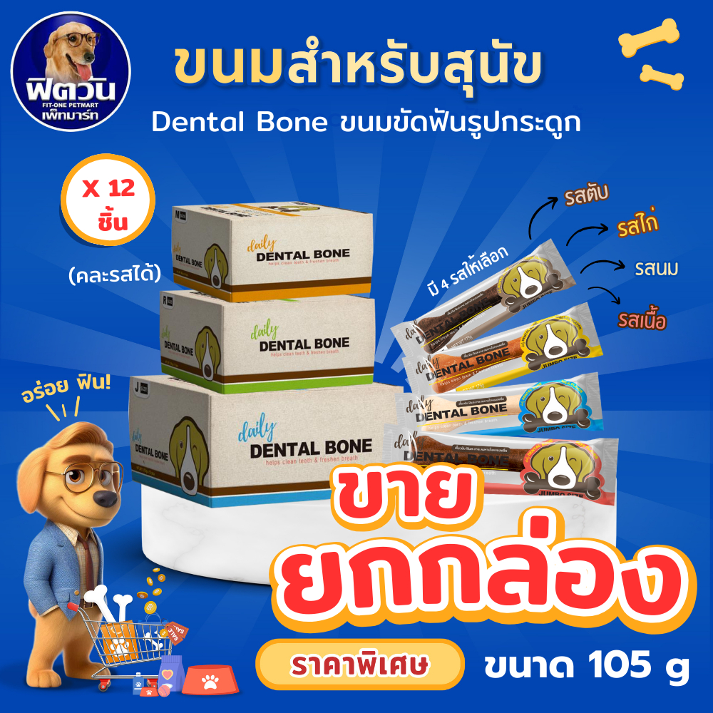 ยกกล่อง12 ชิ้น Pet2Go เดนทรัล โบน ขนมขัดฟัน ขนาด 105 กรัม  {ขนม}