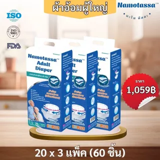 นะโมทัสสะ ผ้าอ้อมสำหรับผู้ใหญ่ขนาดแพคใหญ่ (3 แพค/ลัง)