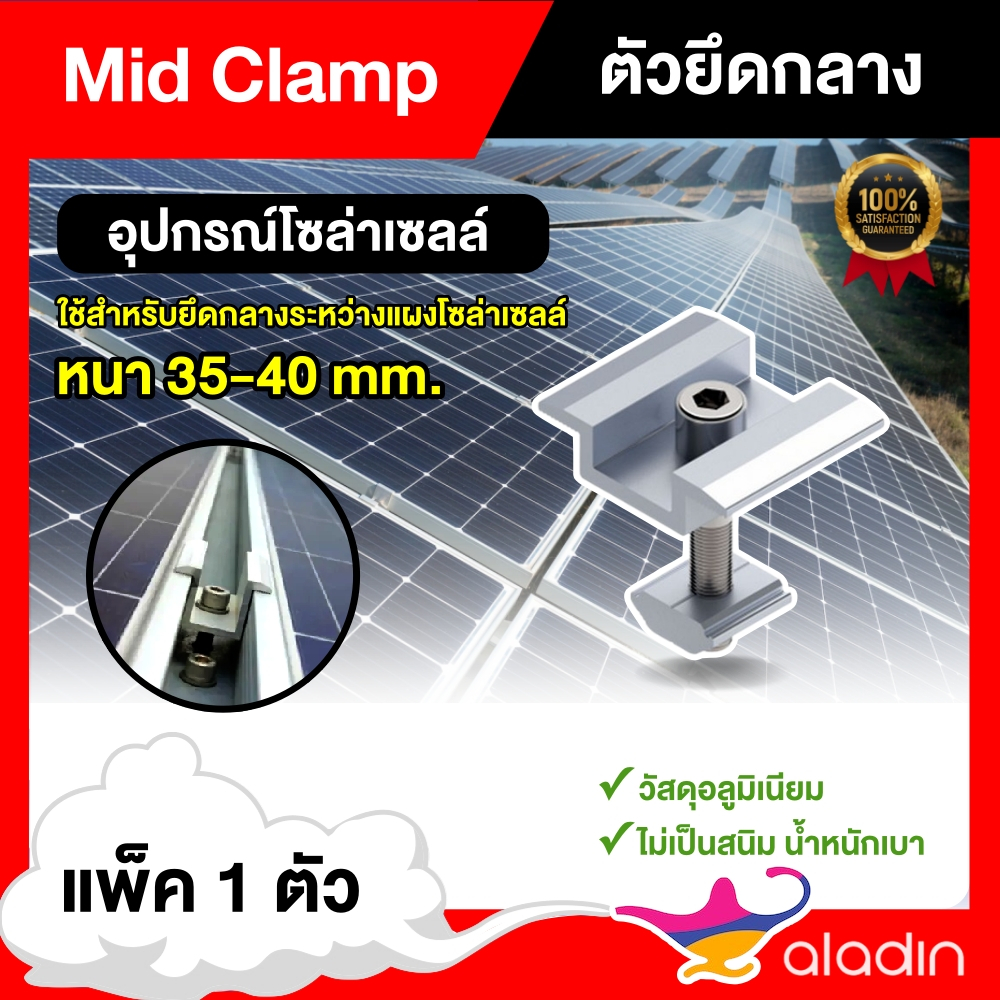 ตัวยึดกลาง Mid Clamp หนา 35 มม. 1ตัว แผงโซล่าเซลล์ ใช้สำหรับยึดกลางระหว่างแผงโซล่าเซลล์ ตัวยึด หลังค