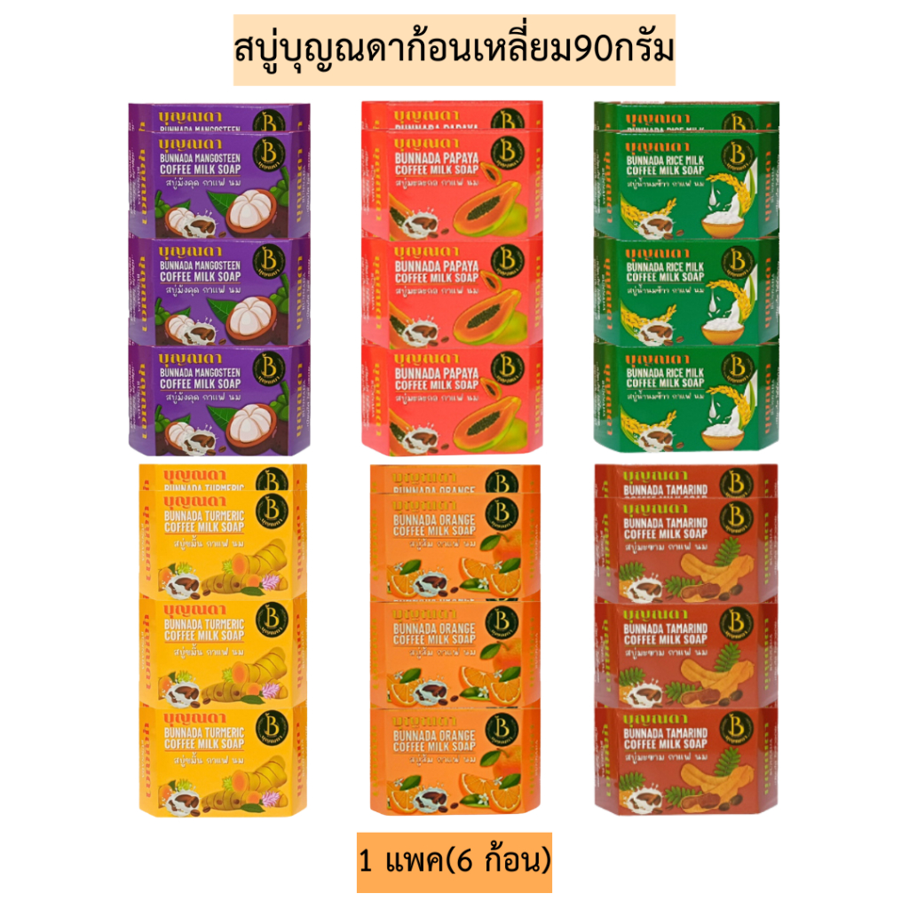 สบู่บุญณดาก้อนเหลี่ยม90กรัม💛 1แพค6ก้อน
