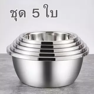 【โปรโมชั่น】กะละมังล้างผัก เซ็ท 5 ใบ กะละมังใส่ผัก กะละมังอเนกประสงค์ ใช้งานง่าย วัสดุคุณภาพดี กะละมังสแตนเลส ขนาด 20-22-