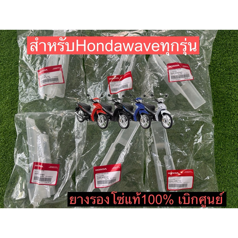 ยางรองโซ่ แท้ศูนย์ honda มีหลายรุ่น