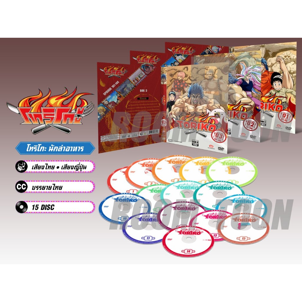 DVD ดีวีดี การ์ตูน Toriko โทริโกะ นักล่าอาหาร (เสียงไทย-ญี่ปุ่น/บรรยายไทย) 15 แผ่น