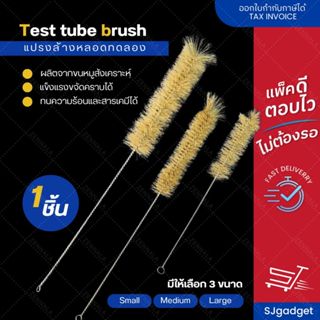 แปรงล้างหลอดทดลอง หลอดแก้ว แปลงล้างเครื่องแก้ววิทยาศาสตร์ ขน…