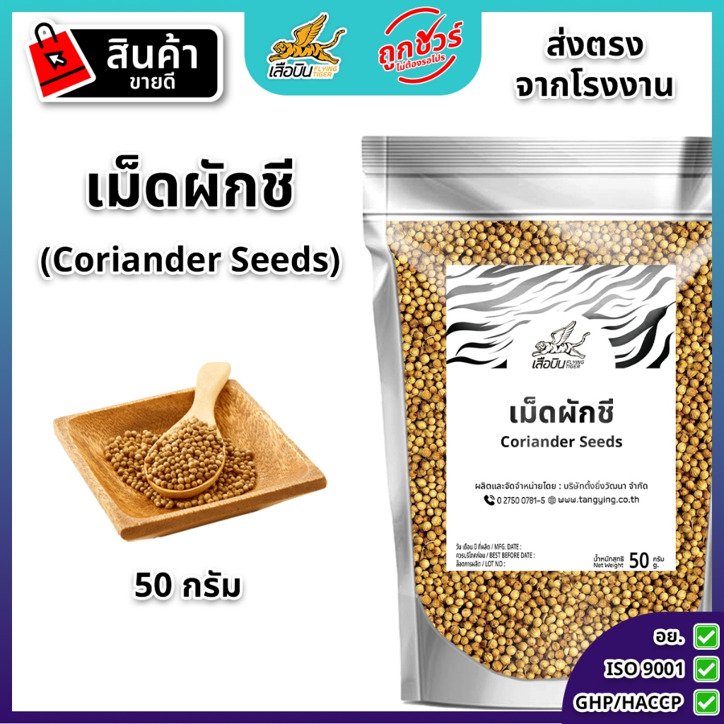 เม็ดผักชี 50 กรัม ตราเสือบิน บรรจุถุงซิปล็อค ผักชี เมล็ดผักชี ลูกผักชี เม็ดผักชี Coriander seeds เครื่องเทศคุณภาพ