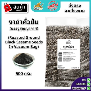 งาดำคั่วป่น 500 กรัม ตรา เสือบิน พร้อมทาน Vacuum Ground roasted black sesame Flying Tiger