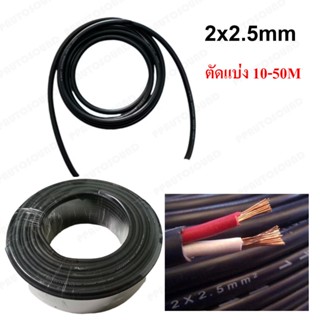 (ตัดแบ่ง10-50 เมตร) สายลำโพง 2x2.5mm Audio Speaker Cable สาย…