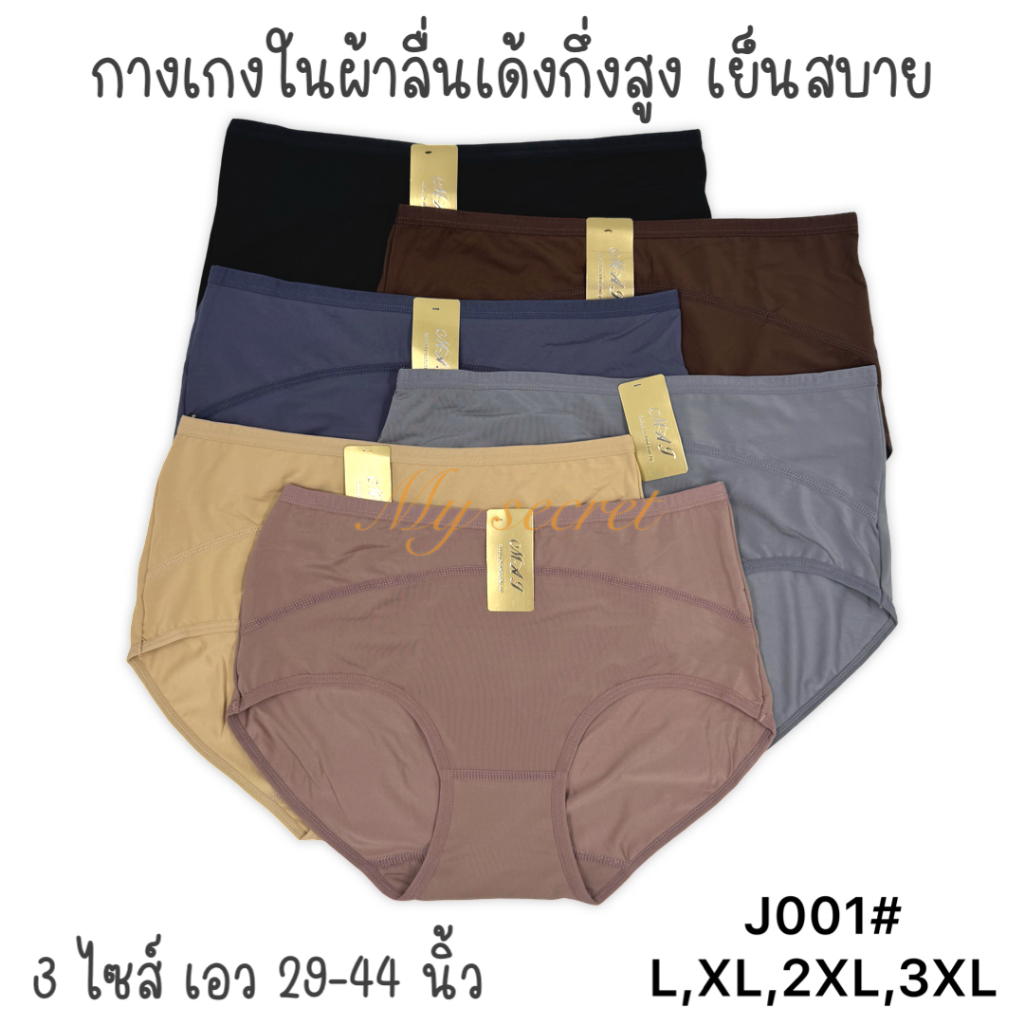 กางเกงในผ้าลื่นเด้งกึ่งสูง ตะเข็บหน้า 4 ไซส์ เอว 29-44 นิ้ว