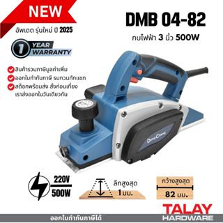 Dongcheng(DCดีจริง) DMB04-82 กบไสไม้ไฟฟ้า