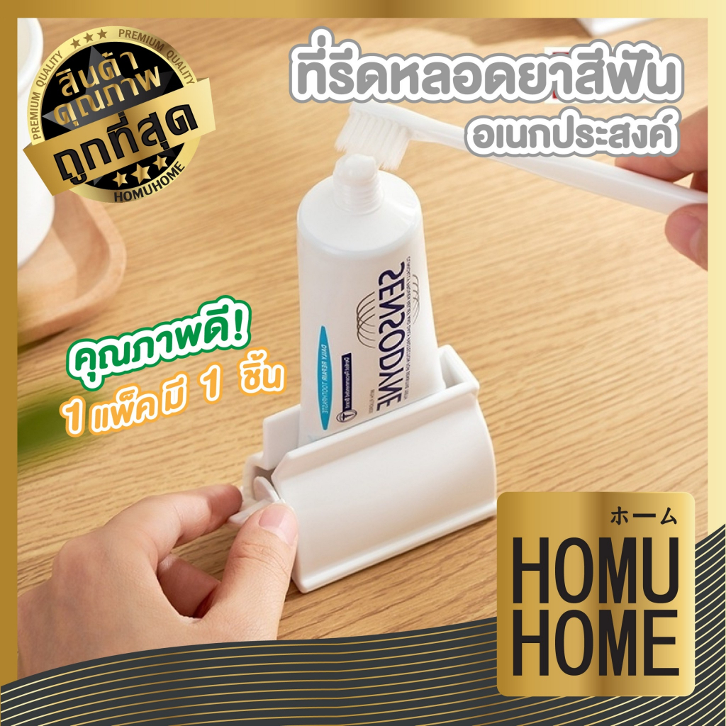 【HOMUHOME ホーム】KM6177 ที่รีดหลอดยาสีฟัน ที่รีดโฟมล้างหน้า อุปกรณ์บีบหลอด ถูกที่สุด KM GB