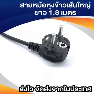 BuildCore สายไฟหม้อหุงข้าว AC สายไฟยูโร สำหรับ PC คอมพิวเตอร์ เครื่องพิมพ์ TV หม้อหุงข้าว 3x1 เส้นใหญ่ 1.8m