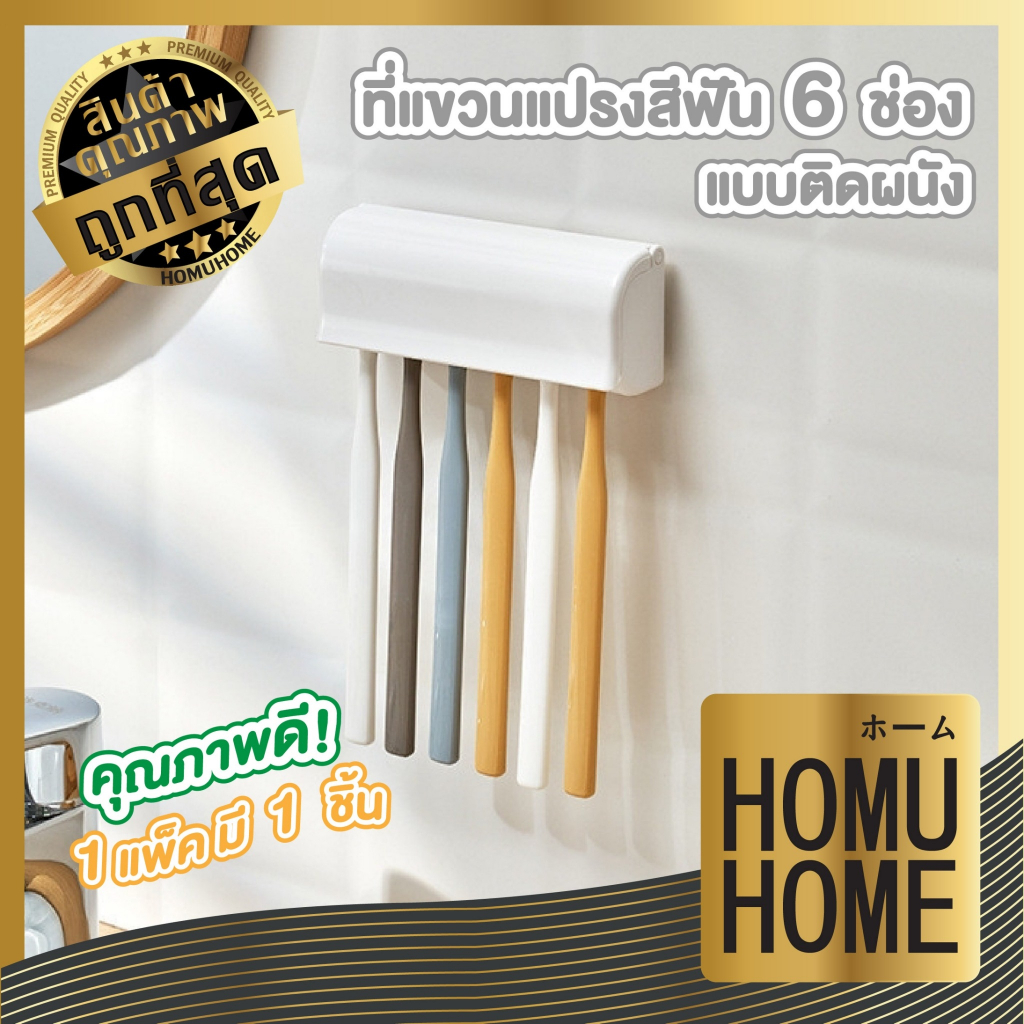 【HOMUHOME ホーム】KM871 ที่แขวนแปรงสีฟัน 6ช่อง แบบติดผนัง ใช้สำหรับแขวนอุปกรณ์ แปรงสีฟัน KM