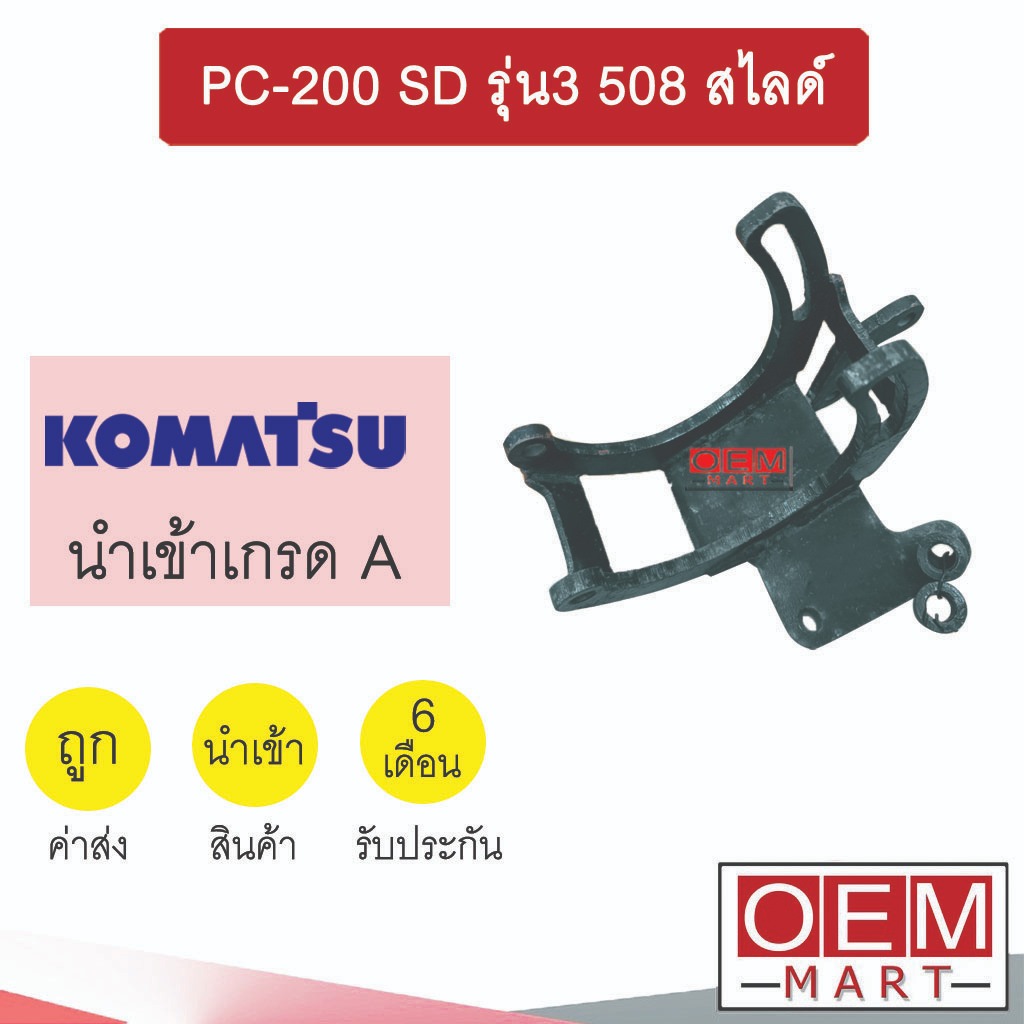 ขาคอมแอร์ โคมัทสุ PC-200 SD รุ่น3 508 สไลด์ ขาคอม หูคอม ขายึดคอม แท่นยึดคอม แอร์รถยนต์ PC200 SANDEN 