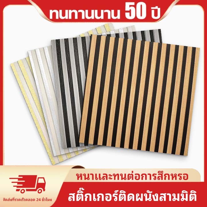 🔥ข้อเสนอพิเศษ🔥COD สติ๊กเกอร์ติดผนังลายไม้ขนาด 0.67x0.67 ม. ติดตั้งง่าย มีกาวในตัว ทนทาน กันน้ำ สติ๊กเกอร์ติดผนังบ้าน