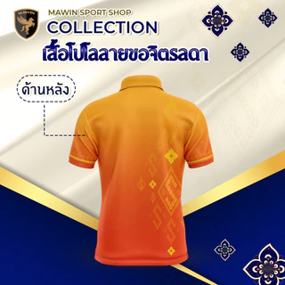 MAWIN เสื้อโปโล ลายขอจิตรลดา ใส่ได้ทั้ง ผู้ชาย และ ผู้หญิง