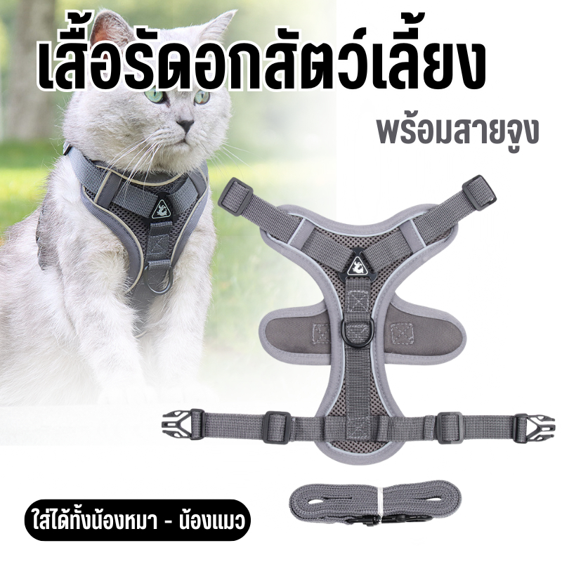 เสื้อรัดอกพร้อมสายจูง เสื้อรัดอกสัตว์เลี้ยง สายจูงสุนัข หมา  แมว มีแถบสะท้อน