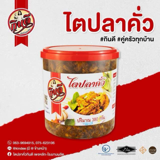 ไตปลาคั่วกินดี ขนาด 380 กรัม อร่อยคุ่ครัวทุกบ้านผลิตสดใหม่พร้อมส่งทุกวัน