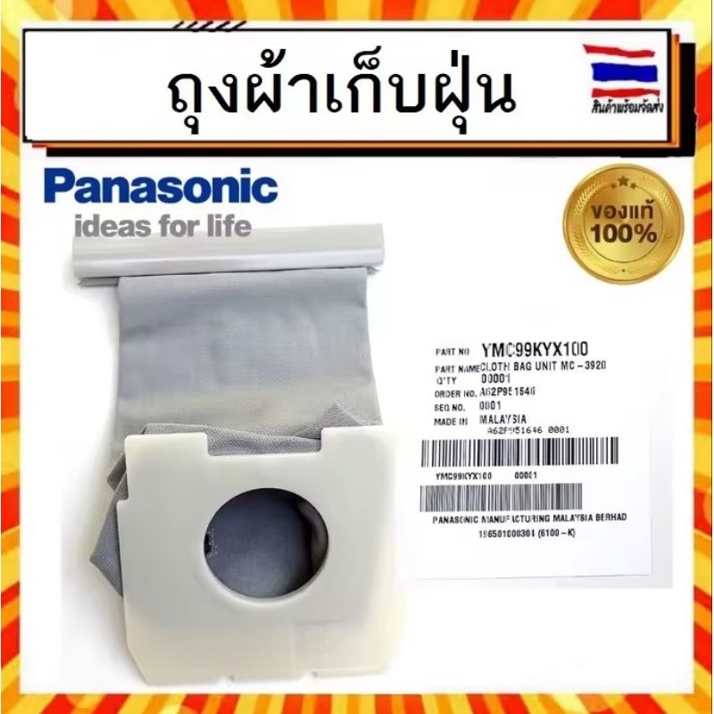 ถุงผ้าเก็บฝุ่น ถุงเก็บฝุ่น อะไหล่ เครื่องดูดฝุ่น พานาโซนิค Panasonic panasonic PartYMC99KYX100 อะไหล่แท้จากบริษัท 100%