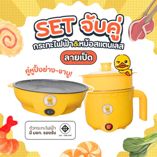 เซตคู่ หม้อ+กระทะ ลายเป็ด ได้2ชิ้น หม้ออเนกประสงค์ กระทะมินิ เตาปิ้งย่างไฟฟ้า หม้อสุกี้ กระทะย่างเนย หม้อมาม่า กระทะ
