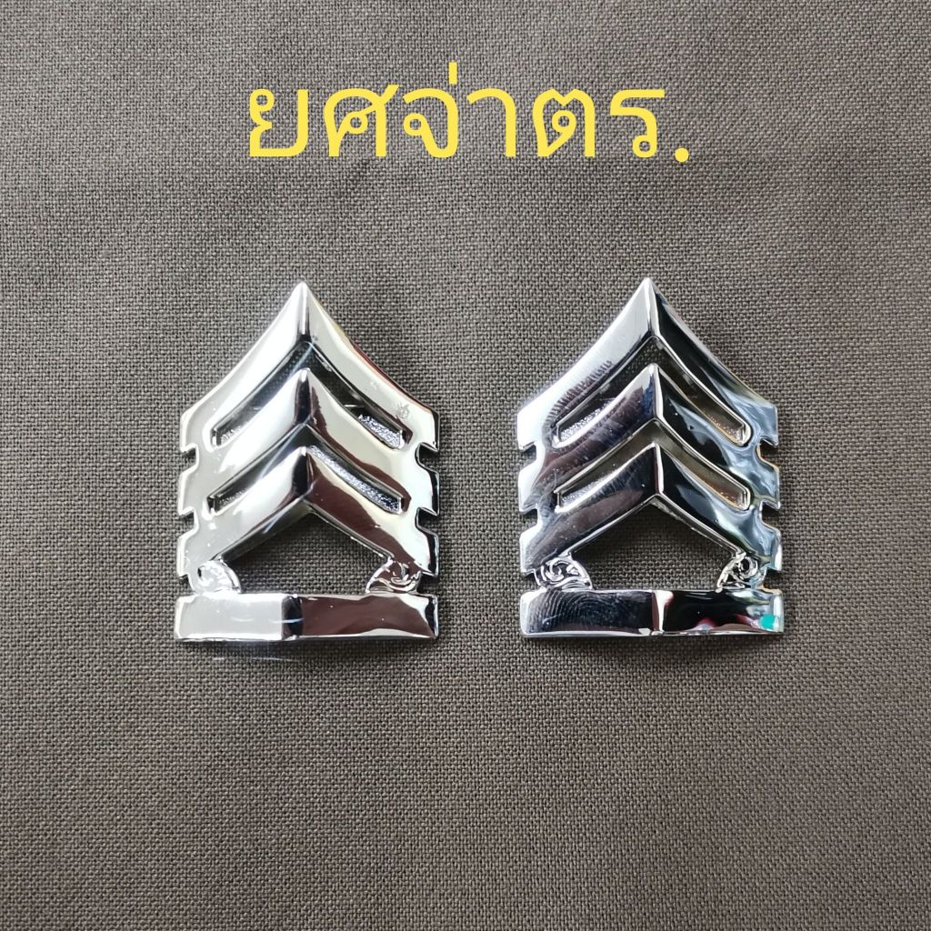 เครื่องหมายยศจ่า ต ร  หมุด เข็ม แม่เหล็ก สแตนเลส ยศจ่า