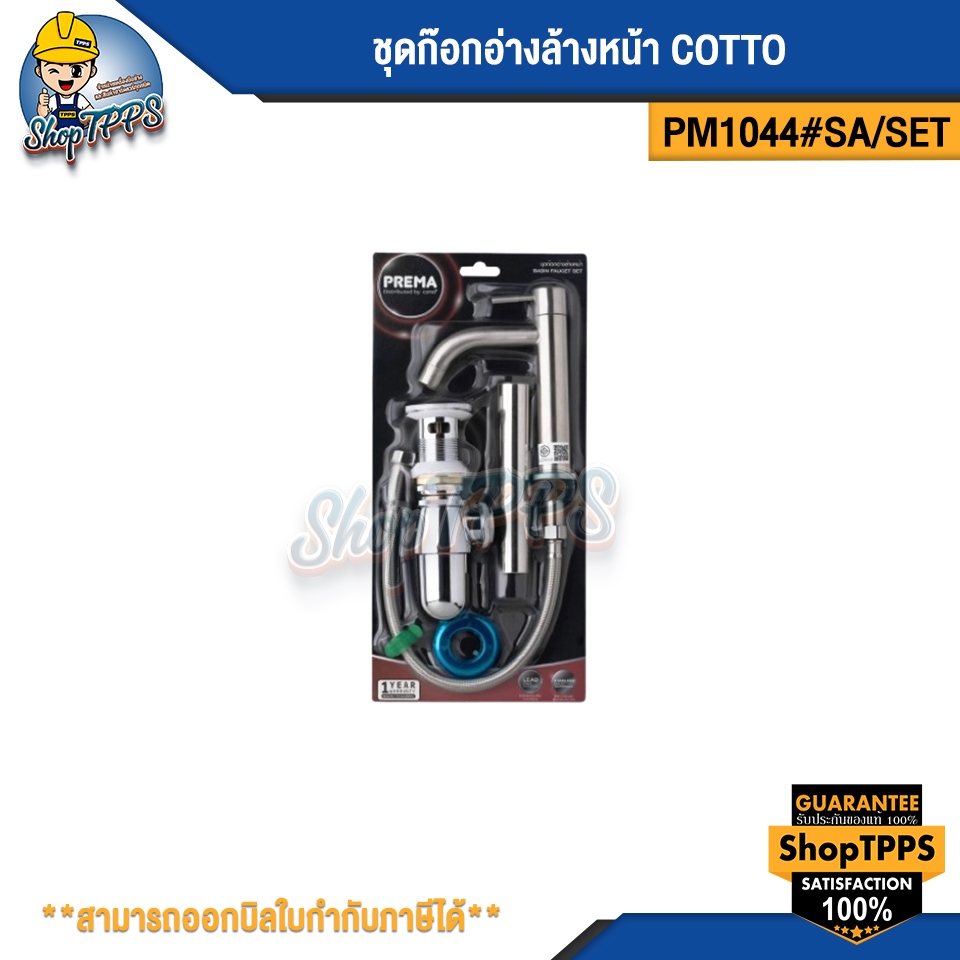 ชุดก๊อกอ่างล้างหน้า COTTO PM1044 #SA/SET