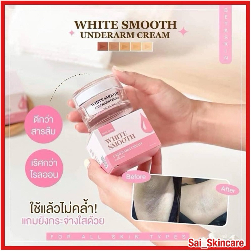 🚚 ของแท้ รับตรงบริษัท [ สูตรเดิม ] ไวท์สมูท 𝟑𝟎 กรัม 𝐖𝐇𝐈𝐓𝐄 𝐒𝐌𝐎𝐎𝐓𝐇 ครีมรักแร้ขาว