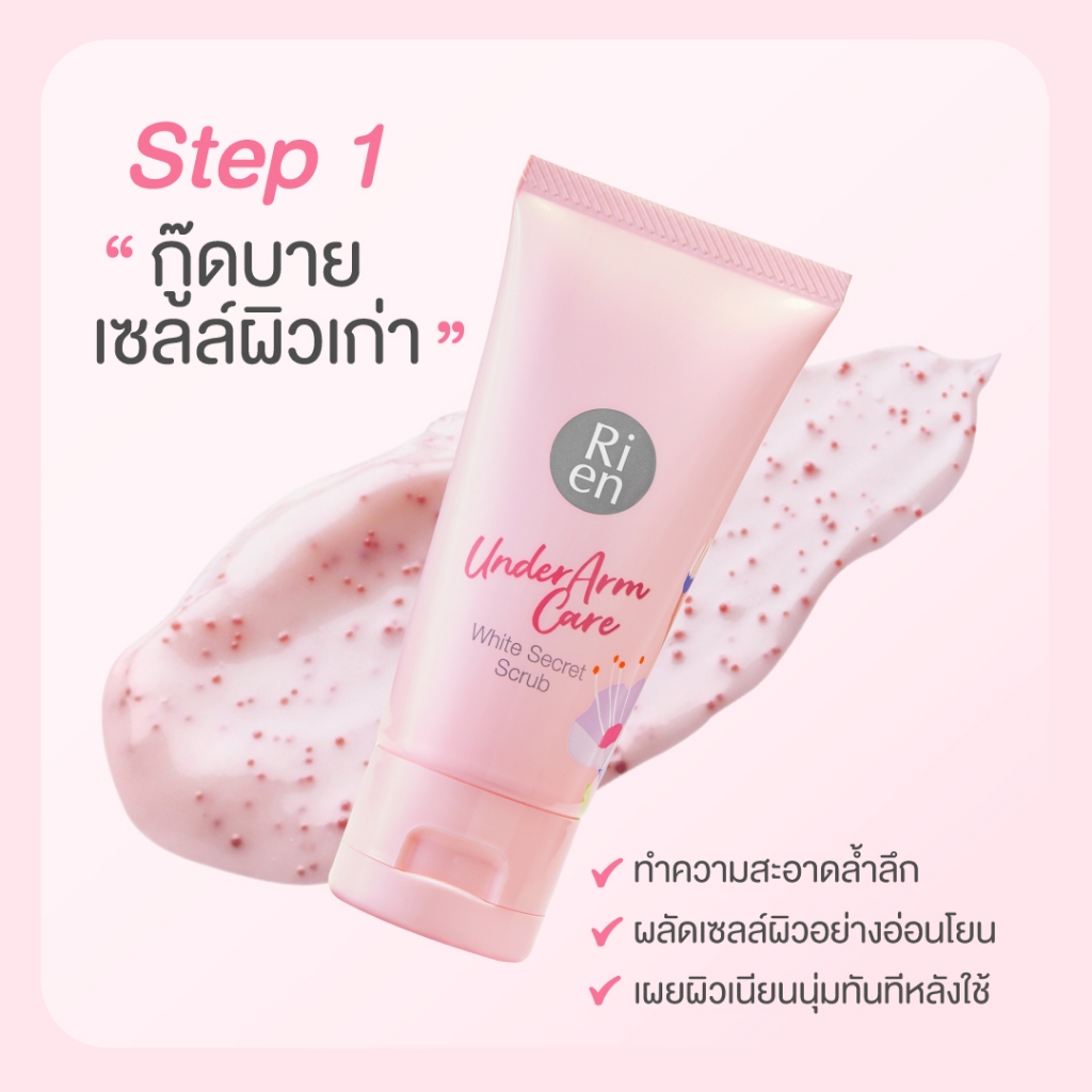 ริเอ็น เซ็ทดูแลรักแร้ ขนาดทดลอง สครับ เอสเซ้นส์ ครีม Ri en Underarm Care White Secret Collection Set - รูปที่ 3